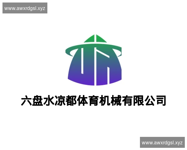 六盘水凉都体育机械有限公司