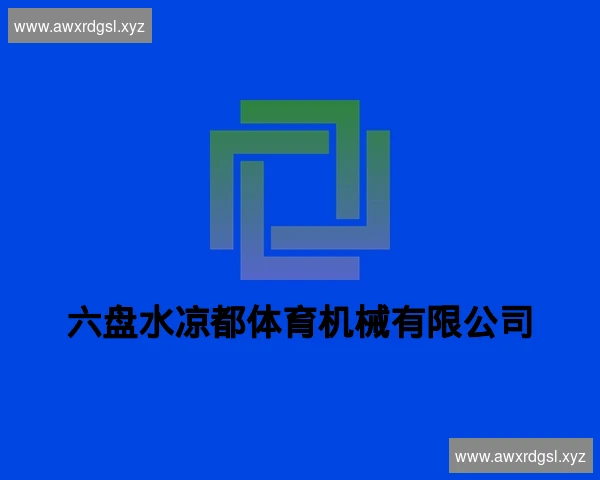 六盘水凉都体育机械有限公司